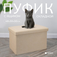 Короб складной ГЕЛЕОС Пуф 49-КХ, размер 48x30x30 см, бежевый ПУФ-49-КХ