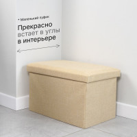 Короб складной ГЕЛЕОС Пуф 49-КХ, размер 48x30x30 см, бежевый ПУФ-49-КХ