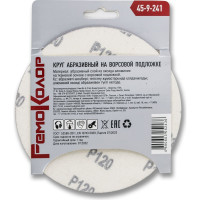Круг абразивный на ворсовой основе под липучку 5 шт, 150 мм, Р120 РемоКолор 45-9-241