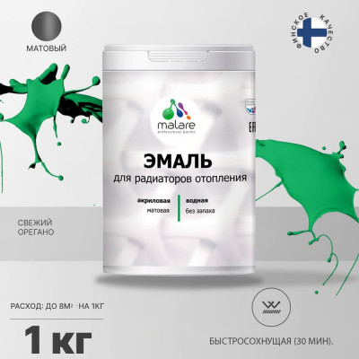 Эмаль EcoCorr MALARE для труб и радиаторов отопления, для батарей, водная акриловая без запаха матовая, свежий орегано, 1 кг ЭЭКОСВОМ0100
