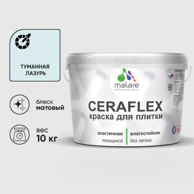 Краска акриловая MALARE Ceraflex для плитки, туманная лазурь, матовый, 10 кг ККРФЛКСАТУЛМ1000