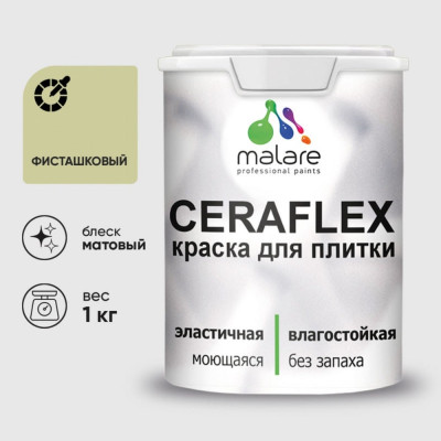 Краска акриловая MALARE Ceraflex для плитки, фисташковый, матовый, 1 кг ККРФЛКСАФИСМ0100