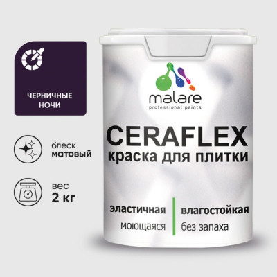 Краска акриловая MALARE Ceraflex для плитки, черничные ночи, матовый, 2 кг ККРФЛКСАЧЕНМ0200