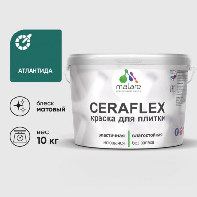 Краска акриловая MALARE Ceraflex для плитки, атлантида, матовый, 10 кг ККРФЛКСААТЛМ1000