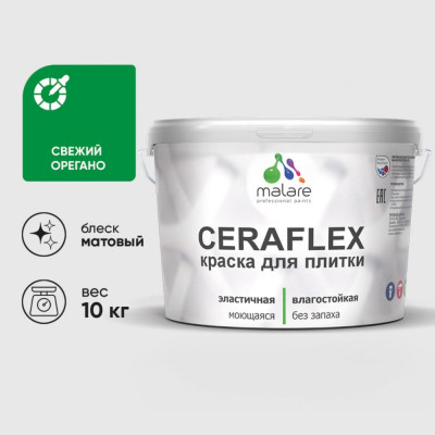 Краска акриловая MALARE Ceraflex для плитки, свежий орегано, матовый, 10 кг ККРФЛКСАСВОМ1000
