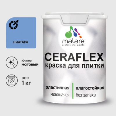 Краска акриловая MALARE Ceraflex для плитки, ниагара, матовый, 1 кг ККРФЛКСАНИАМ0100
