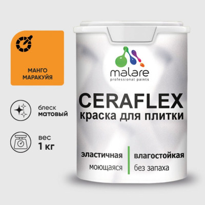 Краска акриловая MALARE Ceraflex для плитки, манго маракуйя, матовый, 1 кг 2036773355267