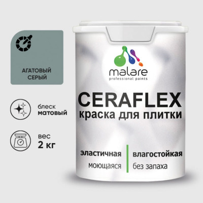 Краска акриловая MALARE Ceraflex для плитки, агатовый серый, матовый, 2 кг ККРФЛКСААГСМ0200