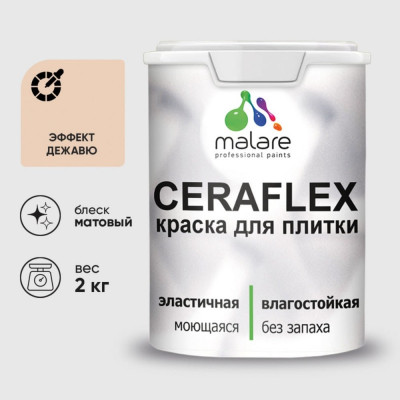 Краска акриловая MALARE Ceraflex для плитки, эффект дежавю, матовый, 2 кг ККРФЛКСАЭФДМ0200