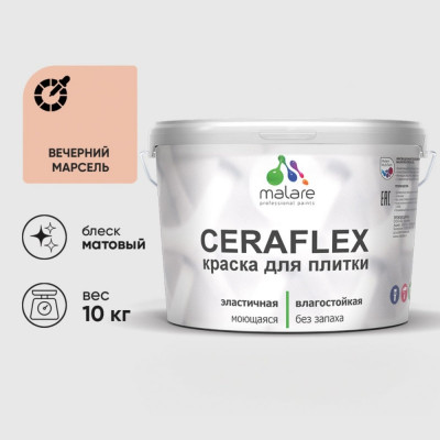 Краска акриловая MALARE Ceraflex для плитки, вечерний марсель, матовый, 10 кг ККРФЛКСАВЕММ1000