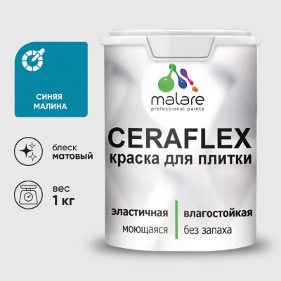 Краска акриловая MALARE Ceraflex для плитки, синяя малина, матовый, 1 кг ККРФЛКСАСИММ0100