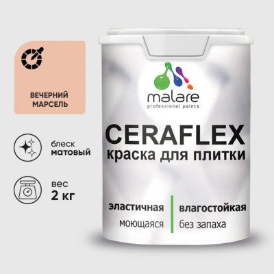 Краска акриловая MALARE Ceraflex для плитки, вечерний марсель, матовый, 2 кг ККРФЛКСАВЕММ0200