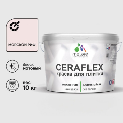 Краска акриловая MALARE Ceraflex для плитки, морской риф, матовый, 10 кг ККРФЛКСАМОРМ1000