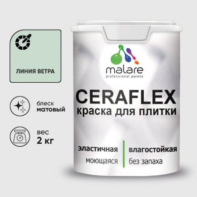 Краска акриловая MALARE Ceraflex для плитки, линия ветра, матовый, 2 кг ККРФЛКСАЛИВМ0200