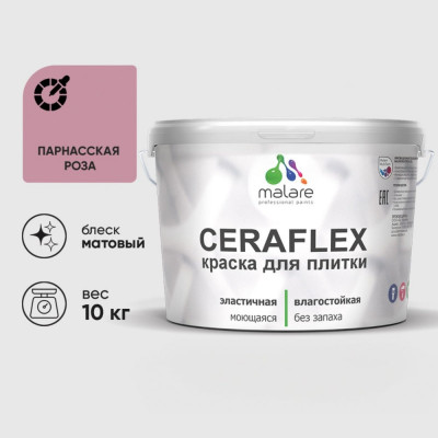 Краска акриловая MALARE Ceraflex для плитки, парнасская роза, матовый, 10 кг ККРФЛКСАПАРМ1000