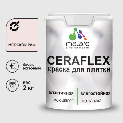 Краска акриловая MALARE Ceraflex для плитки, морской риф, матовый, 2 кг ККРФЛКСАМОРМ0200
