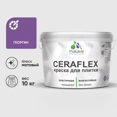 Краска акриловая MALARE Ceraflex для плитки, георгин, матовый, 10 кг ККРФЛКСАГЕОМ1000