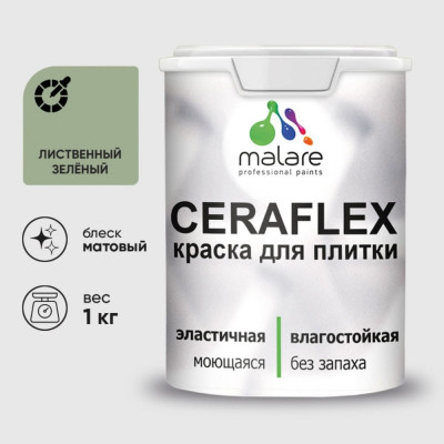 Краска акриловая MALARE Ceraflex для плитки, лиственный зеленый, матовый, 1 кг ККРФЛКСАЛИЗМ0100