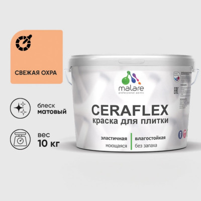 Краска акриловая MALARE Ceraflex для плитки, свежая охра, матовый, 10 кг ККРФЛКСАСВЕМ1000