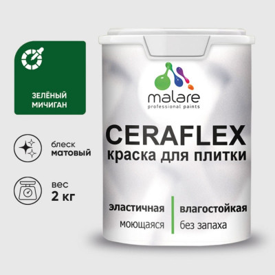 Краска акриловая MALARE Ceraflex для плитки, зеленый мичиган, матовый, 2 кг ККРФЛКСАЗЕММ0200
