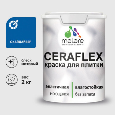 Краска акриловая MALARE Ceraflex для плитки, скайдайвер, матовый, 2 кг 2036774796564