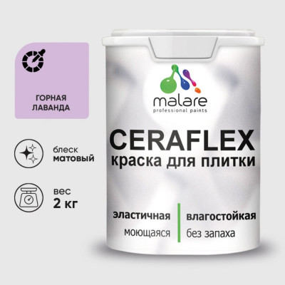 Краска акриловая MALARE Ceraflex для плитки, горная лаванда, матовый, 2 кг ККРФЛКСАГОРМ0200