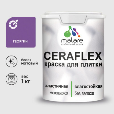 Краска акриловая MALARE Ceraflex для плитки, георгин, матовый, 1 кг ККРФЛКСАГЕОМ0100