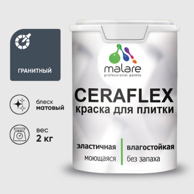 Краска акриловая MALARE Ceraflex для плитки, гранитный, матовый, 2 кг ККРФЛКСАГРАМ0200