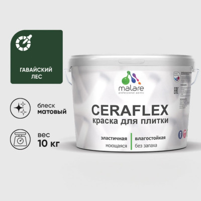 Краска акриловая MALARE Ceraflex для плитки, гавайский лес, матовый, 10 кг ККРФЛКСАГАЛМ1000