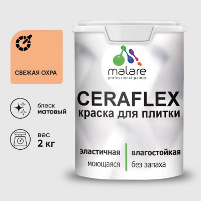 Краска акриловая MALARE Ceraflex для плитки, свежая охра, матовый, 2 кг ККРФЛКСАСВЕМ0200