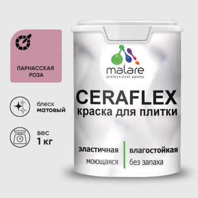 Краска акриловая MALARE Ceraflex для плитки, парнасская роза, матовый, 1 кг ККРФЛКСАПАРМ0100