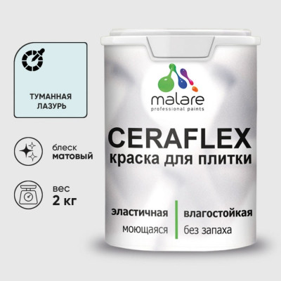 Краска акриловая MALARE Ceraflex для плитки, туманная лазурь, матовый, 2 кг ККРФЛКСАТУЛМ0200
