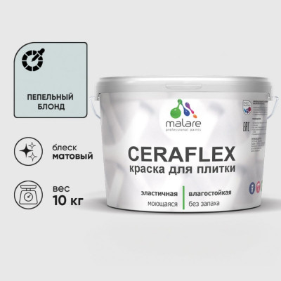 Краска акриловая MALARE Ceraflex для плитки, пепельный блонд, матовый, 10 кг ККРФЛКСАПЕБМ1000
