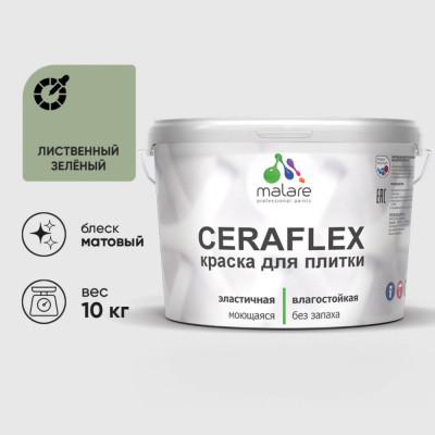 Краска акриловая MALARE Ceraflex для плитки, лиственный зеленый, матовый, 10 кг ККРФЛКСАЛИЗМ1000