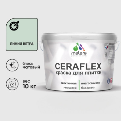 Краска акриловая MALARE Ceraflex для плитки, линия ветра, матовый, 10 кг ККРФЛКСАЛИВМ1000