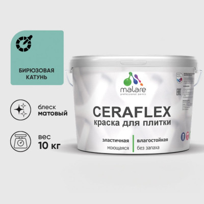 Краска акриловая MALARE Ceraflex для плитки, бирюзовая катунь, матовый, 10 кг ККРФЛКСАБИКМ1000