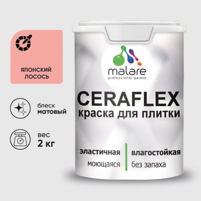 Краска акриловая MALARE Ceraflex для плитки, японский лосось, матовый, 2 кг ККРФЛКСАЯПЛМ0200