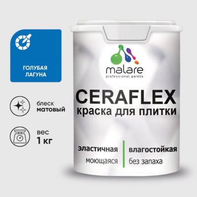 Краска акриловая MALARE Ceraflex для плитки, голубая лагуна, матовый, 1 кг 2036755006705