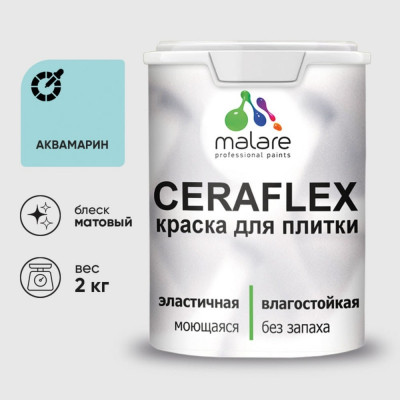Краска акриловая MALARE Ceraflex для плитки, аквамарин, матовый, 2 кг ККРФЛКСААКВМ0200