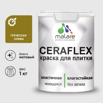 Краска акриловая MALARE Ceraflex для плитки, греческая олива, матовый, 1 кг ККРФЛКСАГРОМ0100