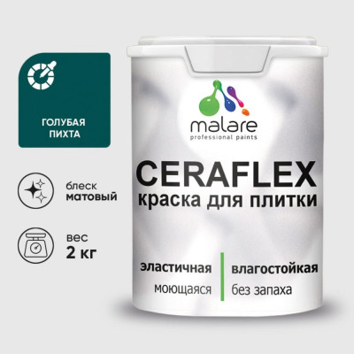 Краска акриловая MALARE Ceraflex для плитки, голубая пихта, матовый, 2 кг ККРФЛКСАГОПМ0200