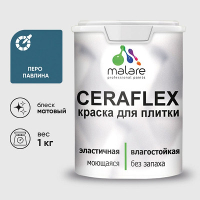 Краска акриловая MALARE Ceraflex для плитки, перо павлина, матовый, 1 кг ККРФЛКСАПЕПМ0100