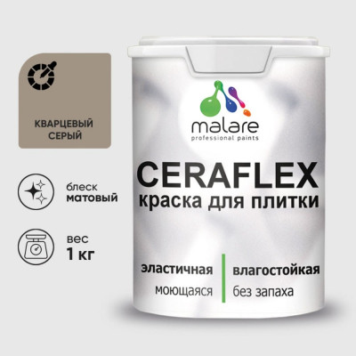 Краска акриловая MALARE Ceraflex для плитки, кварцевый серый, матовый, 1 кг ККРФЛКСАКВСМ0100