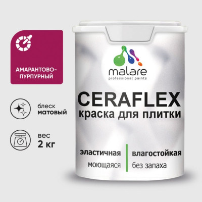 Краска акриловая MALARE Ceraflex для плитки, амарантово-пурпурный, матовый, 2 кг ККРФЛКСААМПМ0200