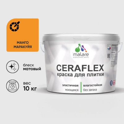 Краска акриловая MALARE Ceraflex для плитки, манго маракуйя, матовый, 10 кг 2036773355274