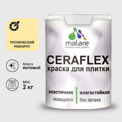 Краска акриловая MALARE Ceraflex для плитки, тропический макарун, матовый, 2 кг ККРФЛКСАТРММ0200