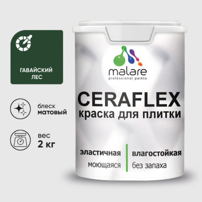 Краска акриловая MALARE Ceraflex для плитки, гавайский лес, матовый, 2 кг ККРФЛКСАГАЛМ0200
