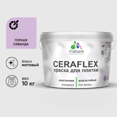 Краска акриловая MALARE Ceraflex для плитки, горная лаванда, матовый, 10 кг ККРФЛКСАГОРМ1000