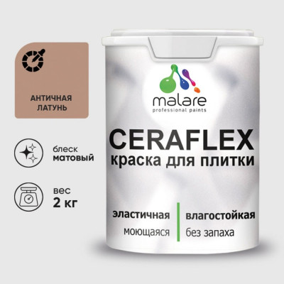 Краска акриловая MALARE Ceraflex для плитки, античная латунь, матовый, 2 кг ККРФЛКСААНЛМ0200