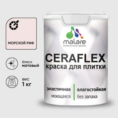 Краска акриловая MALARE Ceraflex для плитки, морской риф, матовый, 1 кг ККРФЛКСАМОРМ0100